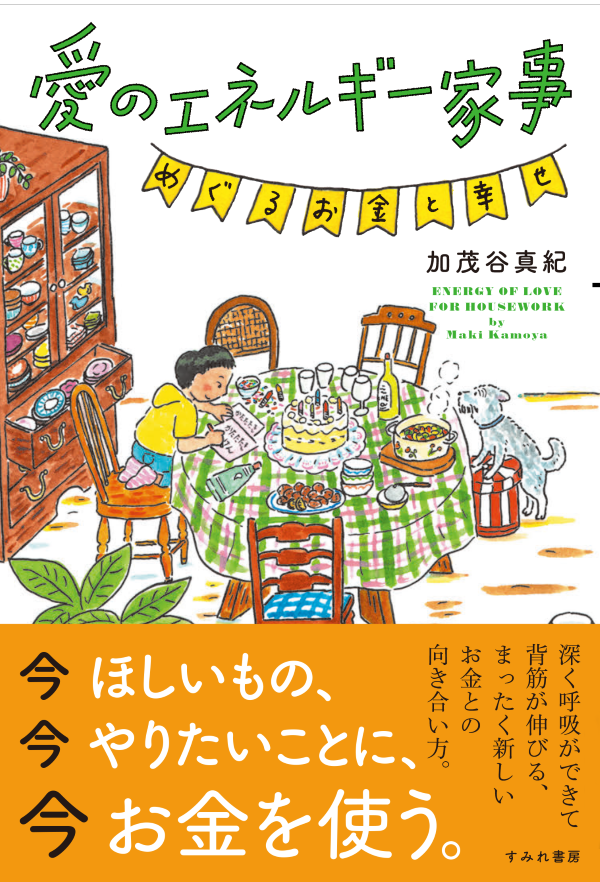愛のエネルギー家事 めぐるお金と幸せ