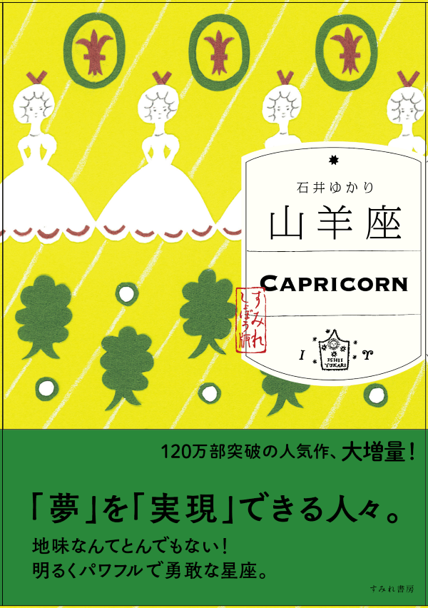 山羊座