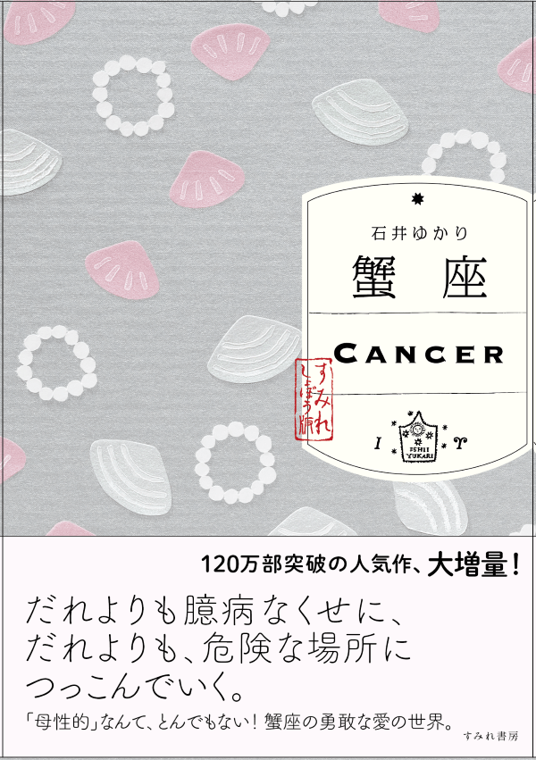 蟹座
