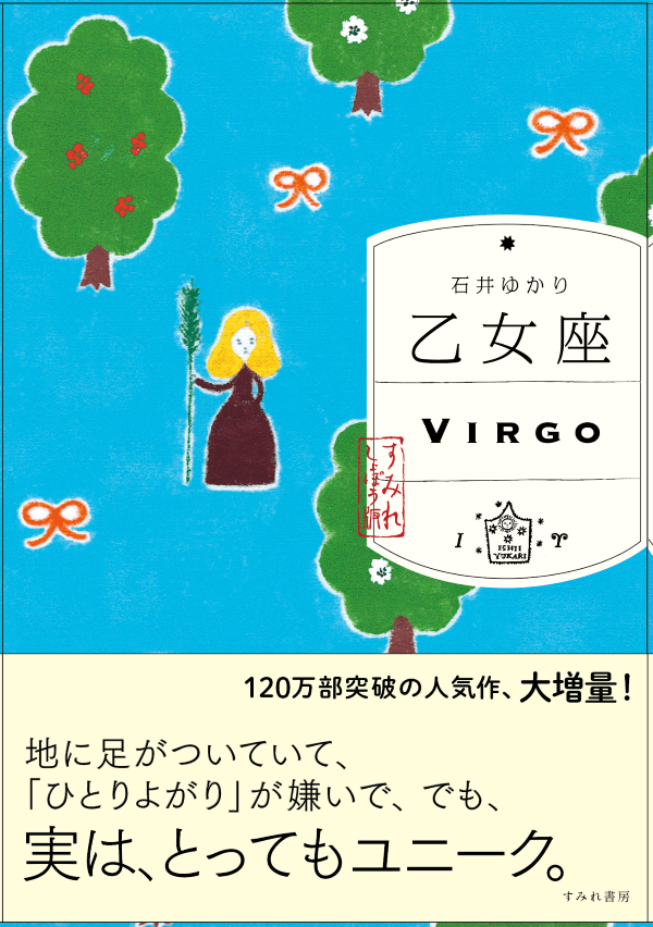 乙女座