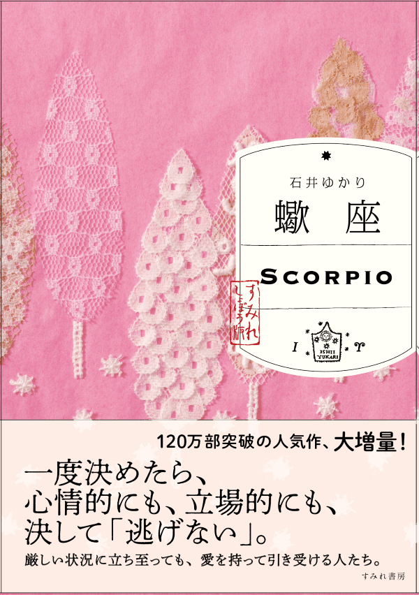蠍座