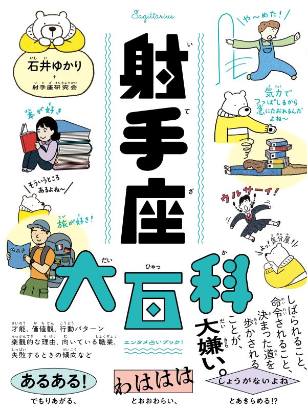 射手座大百科